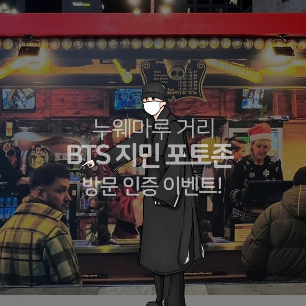 BTS 지민 포토존 인증 이벤트 (사진 출처: 연합뉴스)