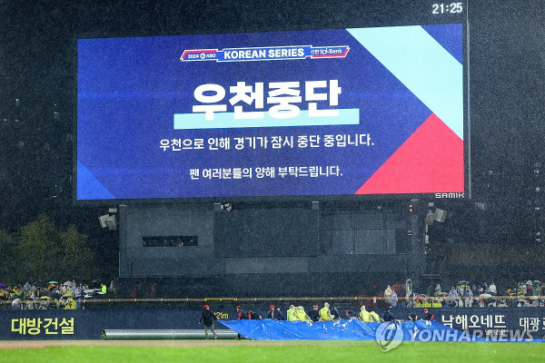 21일 광주 기아챔피언스필드에서 열린 2024 신한 SOL 뱅크 KBO 포스트시즌 한국시리즈 1차전이 우천 중단되었다. (사진 출처:연합뉴스)