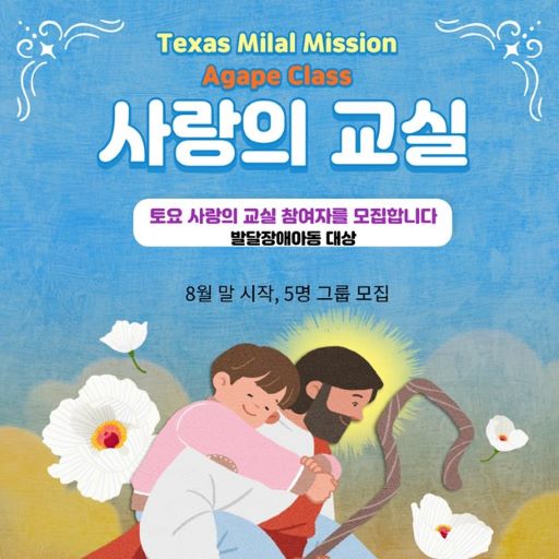 텍사스 밀알 선교단에서는 오는 8월부터 ‘밀알 토요 사랑의 교실’ 대면 모임을 재개하고, 학생 및 봉사자 모집한다