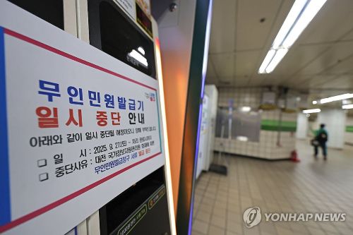 28일 서울 중구의 한 지하철역 무인민원 발급기에 운영 중단 안내문이 붙어 있다.(사진 출처:연합뉴스)