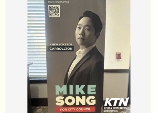 캐롤튼 시의원 선거에 출마한 마이크 송 후보의 후원의 밤 행사가 성황리에 열렸다. 