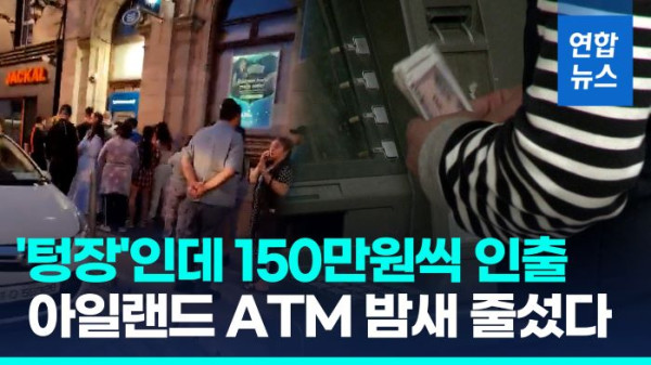 지난 15일 밤 소셜미디어에는 아일랜드 곳곳의 현금자동입출금기(ATM) 앞에 길게 줄이 늘어선 사진이 올라왔다. 