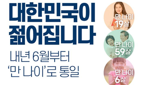 앞으로는 아기가 태어나면 1살이 아니라 0살부터 시작하며, 생일이 지나야 1살이 된다. 