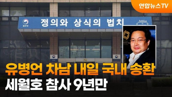 한국 법무부는 범죄인 인도 절차에 따라 미국 당국으로부터 유씨의 신병을 인계받아 4일 오전 5시20분 인천국제공항으로 송환할 예정이라고 밝혔다.(사진출처=연합뉴스)