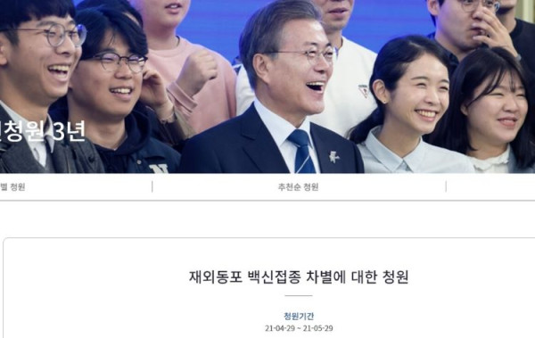 해외에서 코로나 19 백신 접종을 완료한 재외 동포들을 대상으로 자가 격리 의무를 면제해 달라는 청와대 국민청원이 등장했다. (사진 출처: 청와대 청원게시판 캡처 / 연합뉴스)