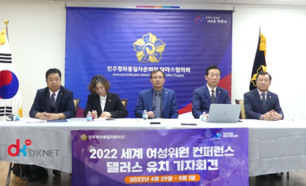 2022 세계 여성 컨퍼런스 대회 달라스 유치를 알리는 기자 간담회가 열렸다. 