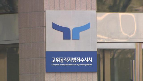 공수처의 비상계엄 수사와 관련한 여러 고발장이 접수된 가운데, 검찰이 고위공직자범죄수사처의 비상계엄 수사와 관련한 강제 수사에 나섰다.