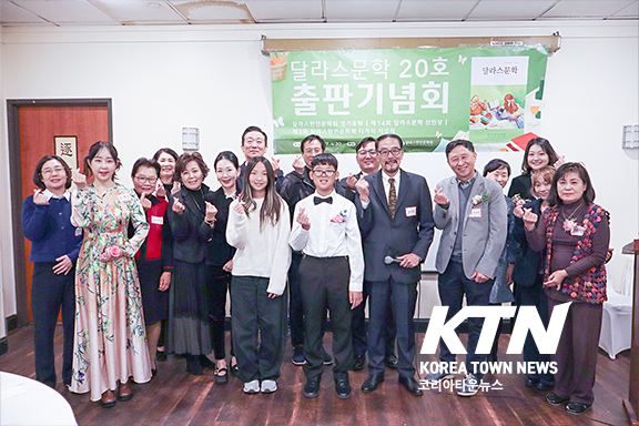 달라스문학 신인상&amp;디카시 수상자들과 내빈들