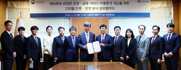 재외동포청, 재외공관 금융인증 서비스 위해 금융결제원과 MOU (사진 출처: 외동포청 제공 / 연합뉴스)
