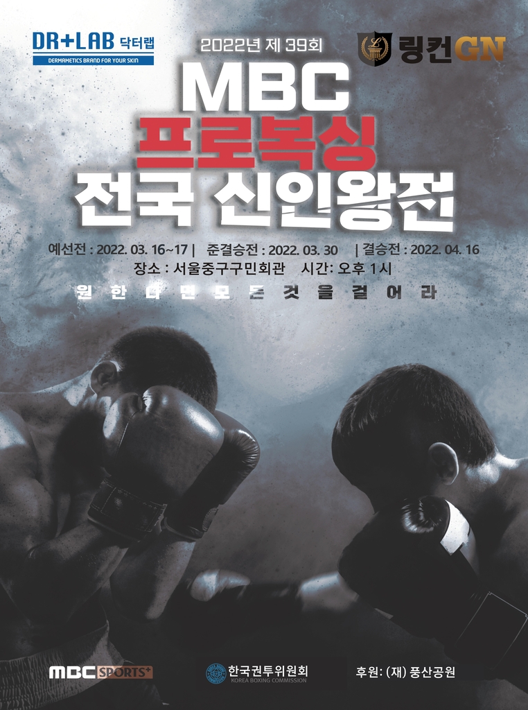 39회 MBC 프로복싱 전국 신인왕전 포스터 (사진 출처: 연합뉴스)