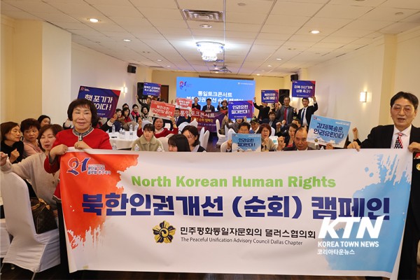 민주평통 달라스협의회가 ‘통일 토크콘서트 및 북한 인권 개선 캠페인’ 세미나를 개최했다.