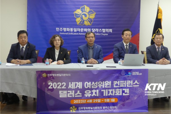 지난 2월 민주평통 달라스 협의회가 2022 세계 여성위원 컨퍼런스 달라스 개최를 알렸다.