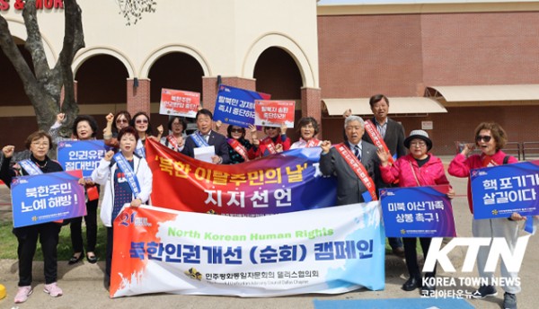 민주평통 달라스협의회가 제5차 북한 인권 개선 순환 캠페인을 진행했다.